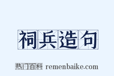 祠兵造句是什么意思的图片
